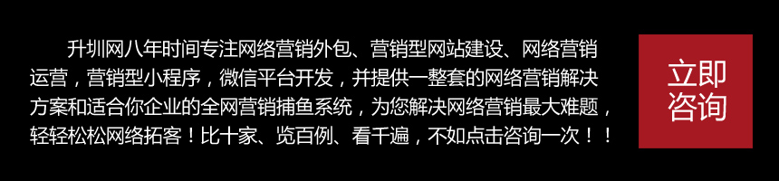 網(wǎng)絡(luò)營銷外包|營銷型網(wǎng)站|手機網(wǎng)站|小程序制作|微信平臺開發(fā)|升圳科技—[官方網(wǎng)站]